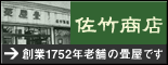 菱屋畳 佐竹商店