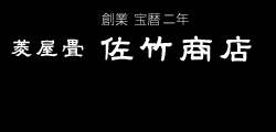 創業 宝暦二年 菱屋畳 佐竹商店