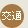 交通